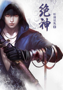 绝神