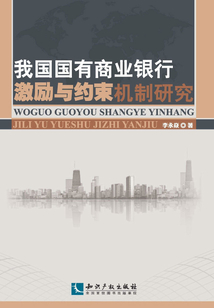 我國國有商業銀行激勵與約束機制研究
