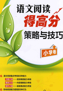 語文閱讀得高分策略與技巧：小學卷