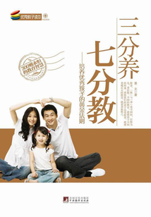 三分養，七分教：培養優秀孩子的黃金法則