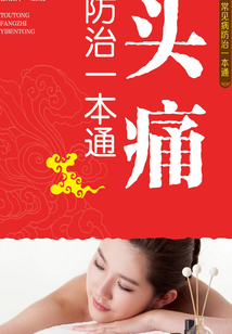 頭痛防治一本通
