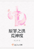 原罪之洪荒神度在线阅读