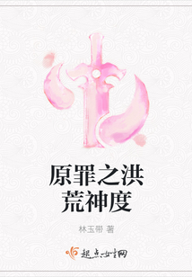 原罪之洪荒神度