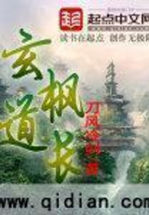 玄楓道長