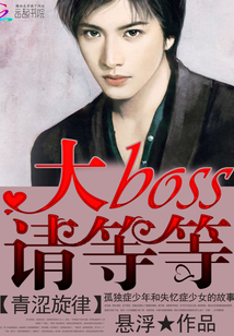 青澀旋律：大boss請(qǐng)等等