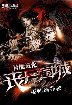 异能进化:丧尸围城在线阅读