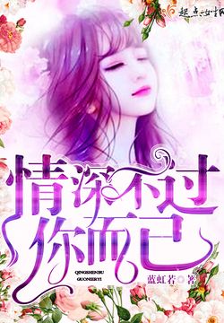 情深不过你而已