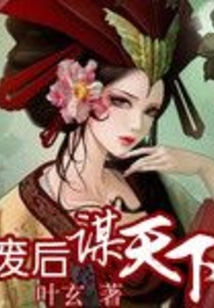 廢后謀天下