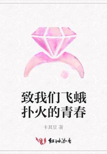 致我們飛蛾撲火的青春