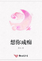 想你成癡在線閱讀