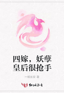 四嫁，妖孽皇后很搶手