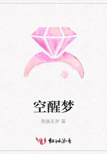 空醒夢