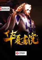 華夏書(shū)院在線閱讀