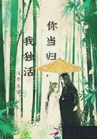 你當(dāng)歸，我獨(dú)活在線閱讀