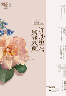 许你诺言,赠我欢颜
