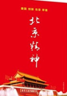 北京精神