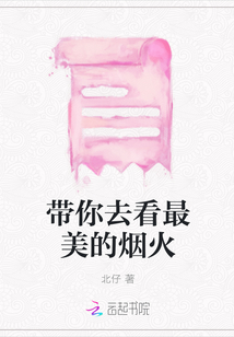带你去看最美的烟火