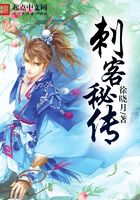刺客秘傳在線閱讀