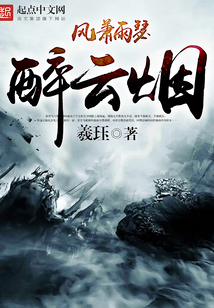 風蕭雨瑟醉云煙
