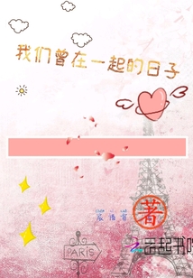 我们曾在一起的日子