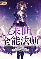 末世全能法師在線閱讀