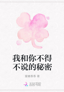 我和你不得不說(shuō)的秘密