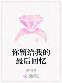 你留給我的最后回憶