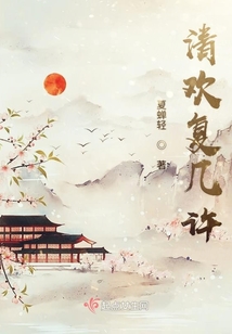 清欢复几许