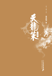 天龍策（下）