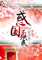 惑國不殃民在線閱讀