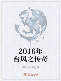 2016年臺風之傳奇
