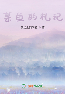 某魚(yú)的札記