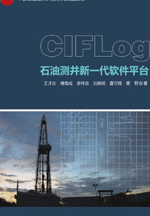 CIFLog石油測井新一代軟件平臺