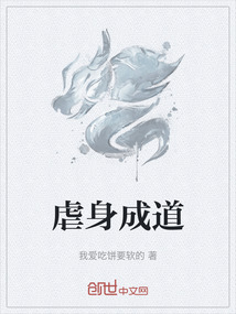 虐身成道