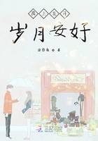 陌上花開，歲月安好在線閱讀