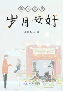 陌上花开,岁月安好