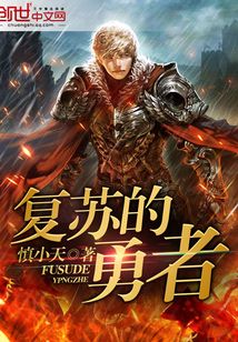 復蘇的勇者