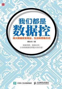 我們都是數(shù)據(jù)控:用大數(shù)據(jù)改變商業(yè)、生活和思維方式
