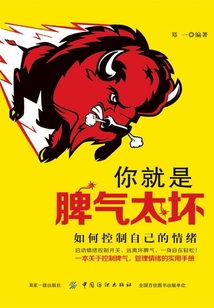 你就是脾氣太壞： 如何控制自己的情緒