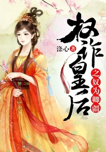 權詐皇后之奴為卿疆