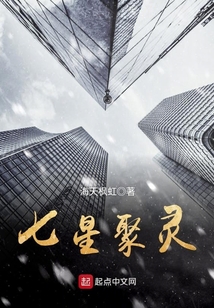 七星聚靈