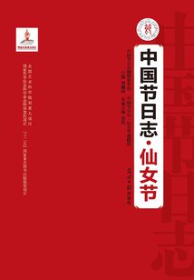 中國節日志·仙女節