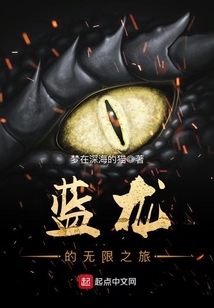 藍龍的無限之旅