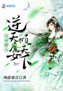 冥帝撩人：逆天魔女傾天下