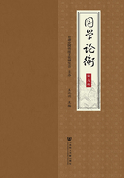 國學論衡（第六輯）在線閱讀