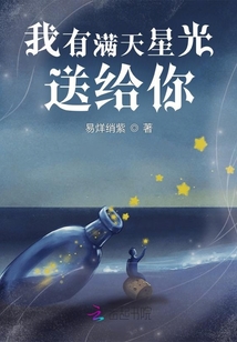 我有滿天星光送給你