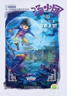 汤小团漫游中国历史系列20(纵横三国卷4):真假玉玺