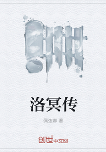 洛冥傳