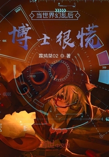 當(dāng)明日方舟幻亂后博士真的很慌