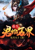重生君臨萬界在線閱讀